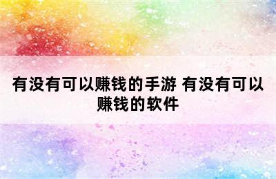 有没有可以赚钱的手游 有没有可以赚钱的软件